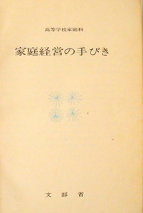 ★【専門書】高等学校家庭科 家庭経営の手びき◆文部省◆家庭生活の起源◆封建的家族制度と女性の地位◆近代産業の家庭への影響◆