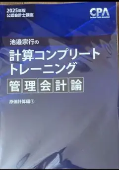 計算コンプリートトレーニング 管理会計論