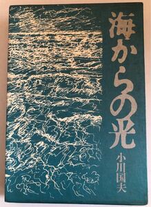 署名サイン★小川国夫★海からの光・函・昭和43年・南北社