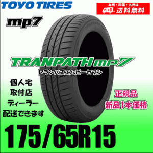 175/65R15 84H 送料無料 トーヨー トランパス mp7 正規品 新品タイヤ 1本価格 TRANPATH 自宅 取付店 配送OK