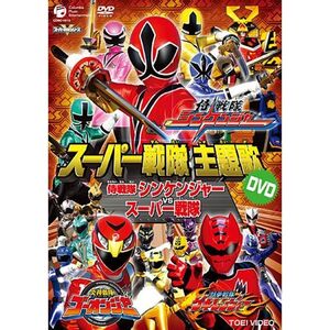 スーパー戦隊主題歌DVD 侍戦隊シンケンジャーVSスーパー戦隊