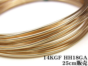 14KGF ワイヤー[ハーフハード] 18GA（1.02mm）[25cm販売] / 14K-2WI