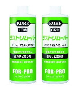 300円オフ有 NO1028 2本セット KURE クレ 強力サビ取り剤 ラストリムーバー 420ml 呉工業 錆取り まとめ売り JAN:4972444010289 171-8134