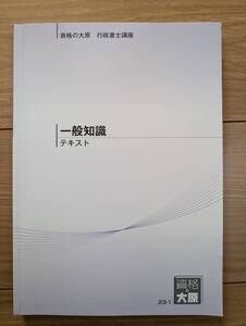 行政書士　テキスト　一般知識　ほぼ未使用