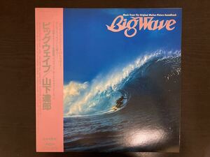 山下達郎 Big Wave 帯付き