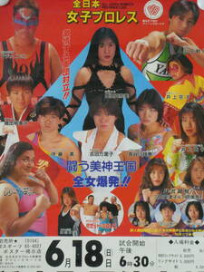 全日本女子プロレス1995年大会ポスター　豊田真奈美、吉田万里子、長谷川咲恵、伊藤薫、井上貴子、下田美馬、三田英津子、レジー・ベネット