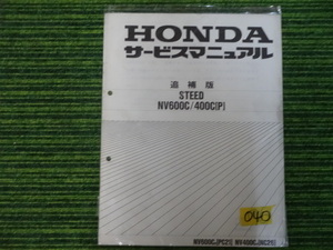 HONDA　　STEED NV600C/400C(P) サービスマニュアル　追補版　中古品　　040　ホンダ