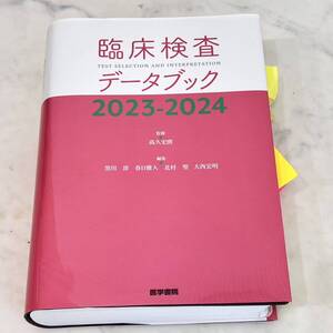 臨床検査データブック 2023-2024 専門書 髙久 史麿 黒川 清 / 春日 雅人 / 北村 聖 / 大西 宏明 古本 2023 第一刷