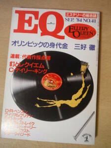 ★B ミステリーの総合誌 EQ 1984年9月 光文社 オリンピックの身代金 三好徹 釘とレクイエム チャールズ・デイリー・キング 擦れ・焼け有