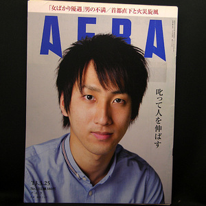 ◆AERA（アエラ）2013年3月25日号 Vol.26No.13 通巻1388号 表紙:朝井リョウ◆朝日新聞出版