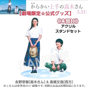 未開封【劇場限定】2024年映画「からかい上手の高木さん」アクリルスタンド永野芽郁&高橋文哉アクスタ公式グッズ(検索/8LOOM君の花になる