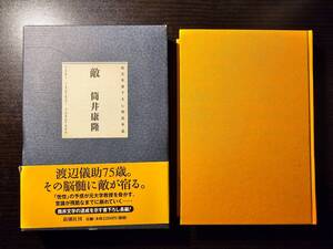 敵 / 著者 筒井康隆 / 新潮社