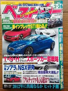 ベストカー　BEST CAR 2012.2/26月号 雑誌　86/BRZ　アクア　フィット　GT-R　スーパーセブン　インプレッサ　ソアラ　NSX