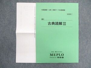 UP84-121 MEPLO 高2/高校2年 冬期講習 古典 重要テーマ征服講座 古典読解III 2021 003s0C