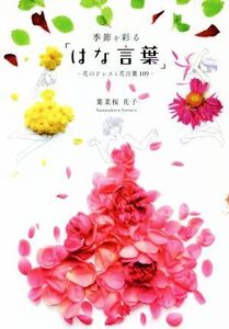 季節を彩る「はな言葉」 花のドレスと花言葉109/葉菜桜花子(著者)