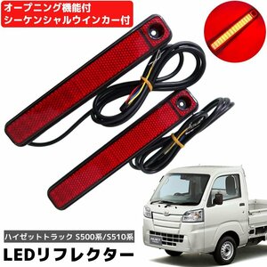 1円～ 売り切り ハイゼット トラック ジャンボ S500P S510P S500 S510 系 シーケンシャル LEDリフレクター 純正交換式 LED HI-37