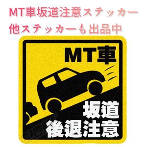 ミッション車 MT車 坂道後退注意 おもしろ ステッカー シール 耐水 追突防止 初心者 あおり運転防止 ネタ 事故防止 初心者マーク カスタム