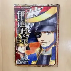 ⭐️最終❣️日本の歴史　コミック版　伊達政宗 : 戦国人物伝　本　ポプラ社