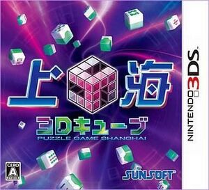 中古ニンテンドー3DSソフト 上海3Dキューブ