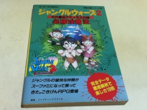 SFC攻略本 ジャングルウォーズ2 古代魔法アティモスの謎 必勝攻略法
