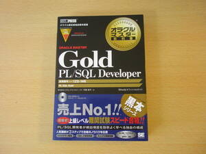 オラクルマスター教科書　Gold PL/SQL Developer　■翔泳社■ 