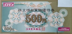 コスモス薬品 株主優待券 5000円分