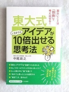 東大式 アイデアがいままでの10倍出せる☆思考法面白いことは「技術」で考え出せる!　中尾政之☆知的生きかた文庫