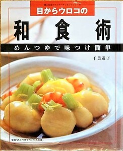 （料理本）『目からウロコの 和食術』千葉道子 \1,000円+税 めんつゆを使って簡単にお料理を作りましょう！