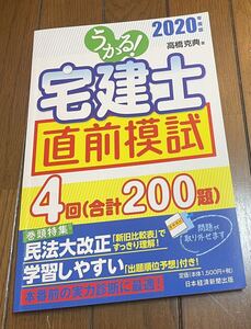 うかる！宅建士　直前模試　4回　200題　民法大改正　新旧比較表　日本経済新聞出版