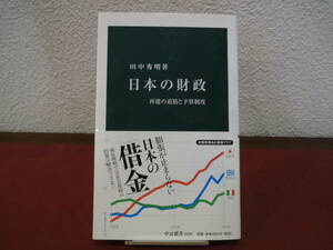 中公新書 日本の財政 再建の道筋と予算制度 田中秀明