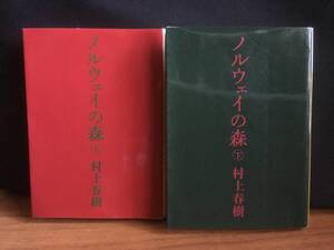 ノルウェイの森　村上春樹　講談社文庫　上下セット　第1刷発行