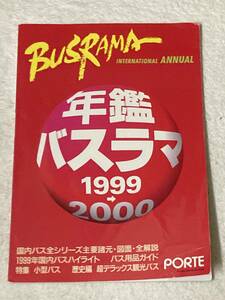 送料無料　バスラマインターナショナル　 バスラマ ( 年鑑バスラマ 1999→2000　)　ぽると出版　BUSRAMA サロンバス