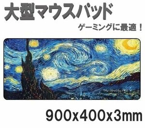 マウスパッド 特大 星月夜 超大型 900ｍｍ マウスパッド ゲーミング デスクマットBIG 特大サイズ