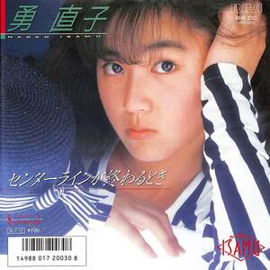 C00207633/EP/勇直子「センターラインが終わるとき / Boys And Girls (1986年・RHS-250・オフコース大間仁プロデュース)」