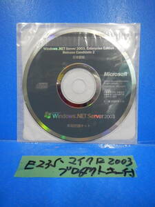 E 235 * win 2003 cd 未開封　プロダクトキー付き