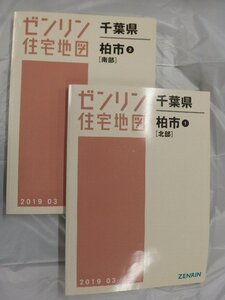 [中古] ゼンリン住宅地図 Ｂ４判　千葉県柏市2冊組 2019/03月版/03231