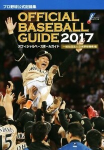 オフィシャル・ベースボール・ガイド(2017) プロ野球公式記録集/日本野球機構(編者)