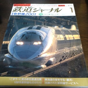 1000 鉄道ジャーナル 2001年1月号 特集・新幹線2001 付録なし