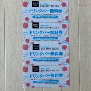 ○○ デニーズ　ドリンクバー無料券　４枚　２０２４年９月３０日まで