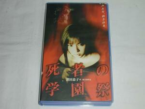 【VHS】死者の学園祭 深田恭子/加藤雅也/筒井康隆 中古