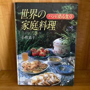 『世界の家庭料理〜パンのある食卓』小牧道子著