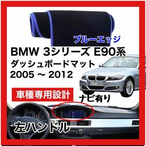 【新品】 数量限定大セール！国内最安値 BMW 3シリーズ E90型 ダッシュボード マット カバー 2005年 ～ 2012年　ブルーエッジ