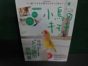 小鳥のキモチ　Vol.3　トリ語の教科書　付録類なし