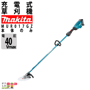 マキタ 充電式 草刈機 40Vmax MUR017GZ エンジン23ccクラス ループハンドル 刈払機 3.9kg 本体のみ バッテリ充電器別売