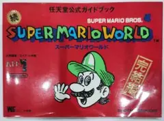 初版！スーパーファミコン続スーパーマリオワールド 任天堂公式ガイドブック 完結編