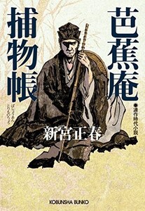 芭蕉庵捕物帳(光文社時代小説文庫)/新宮正春■18056-30045-YBun