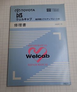  ●「トヨタ　ｂB　ウェルキャブ　助手席リフトアップシート車　修理書　2003年7月」　