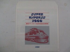 D・鉄道切符・新型ロマンスカー7000形完成記念乗車券