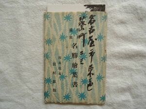 【絵はがき】『四萬温泉名勝絵葉書』田村旅館 4枚 外袋付き【昭和戦前 絵ハガキ 観光旅行 群馬 四万温泉 外観昭和建築 温泉プール たむら】