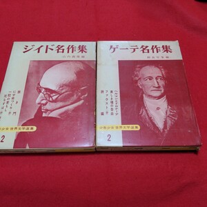 2冊　少年少女世界文学選集　ジイド名作集　ゲーテ名作集　1959年発行　出版34年